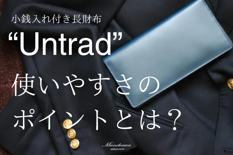 小銭入れ付き長財布“Untrad”「使いやすさ」のためのアイデアが活きた長