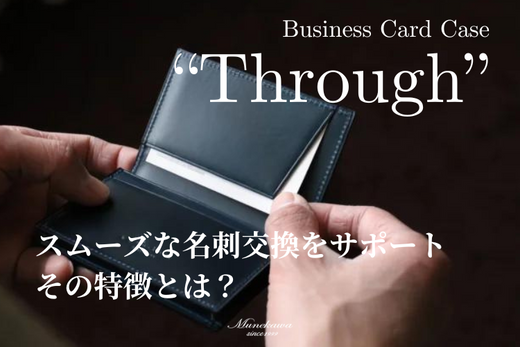 Munekawaの名刺入れ”Through”名刺交換をスムーズにする工夫をご紹介