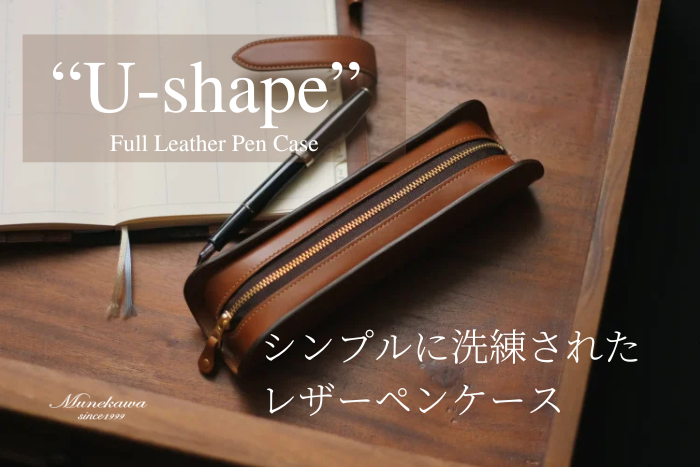 クリスマスプレゼントにもおすすめ。 シンプルなフルレザーペンケース”U-shape”の魅力 – munekawa