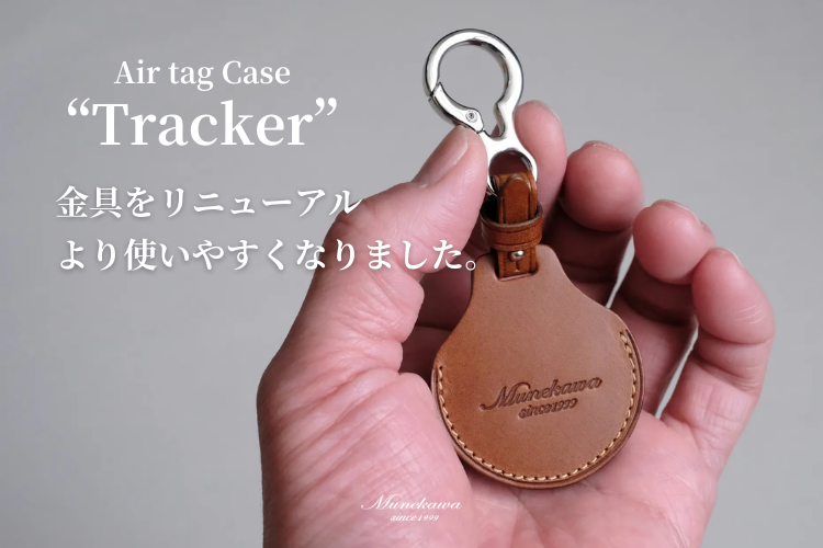 さらに使いやすく。レザーエアタグケース「Tracker」の金具がカラビナ