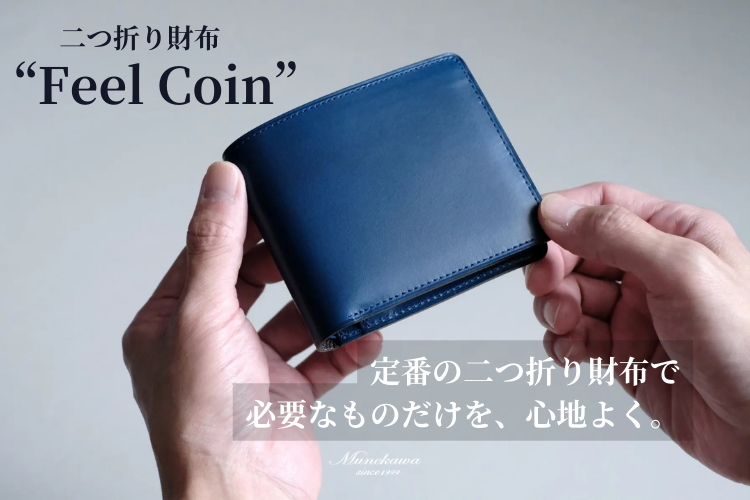 必要なものだけを、心地よく持ち歩く。二つ折り財布『Feel Coin』の