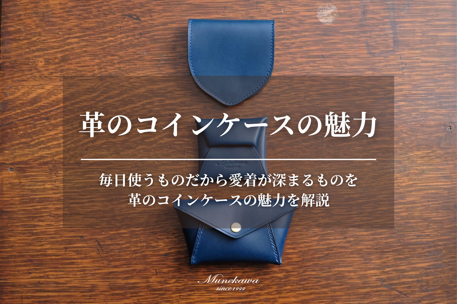 毎日使うものだから愛着が深まるものを。革のコインケースの魅力とは – munekawa