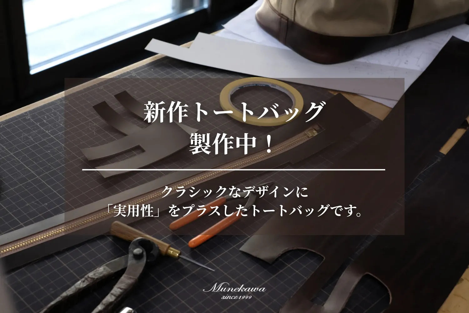 新作トートバッグ製作中！クラシックなデザインに「実用性」をプラス 