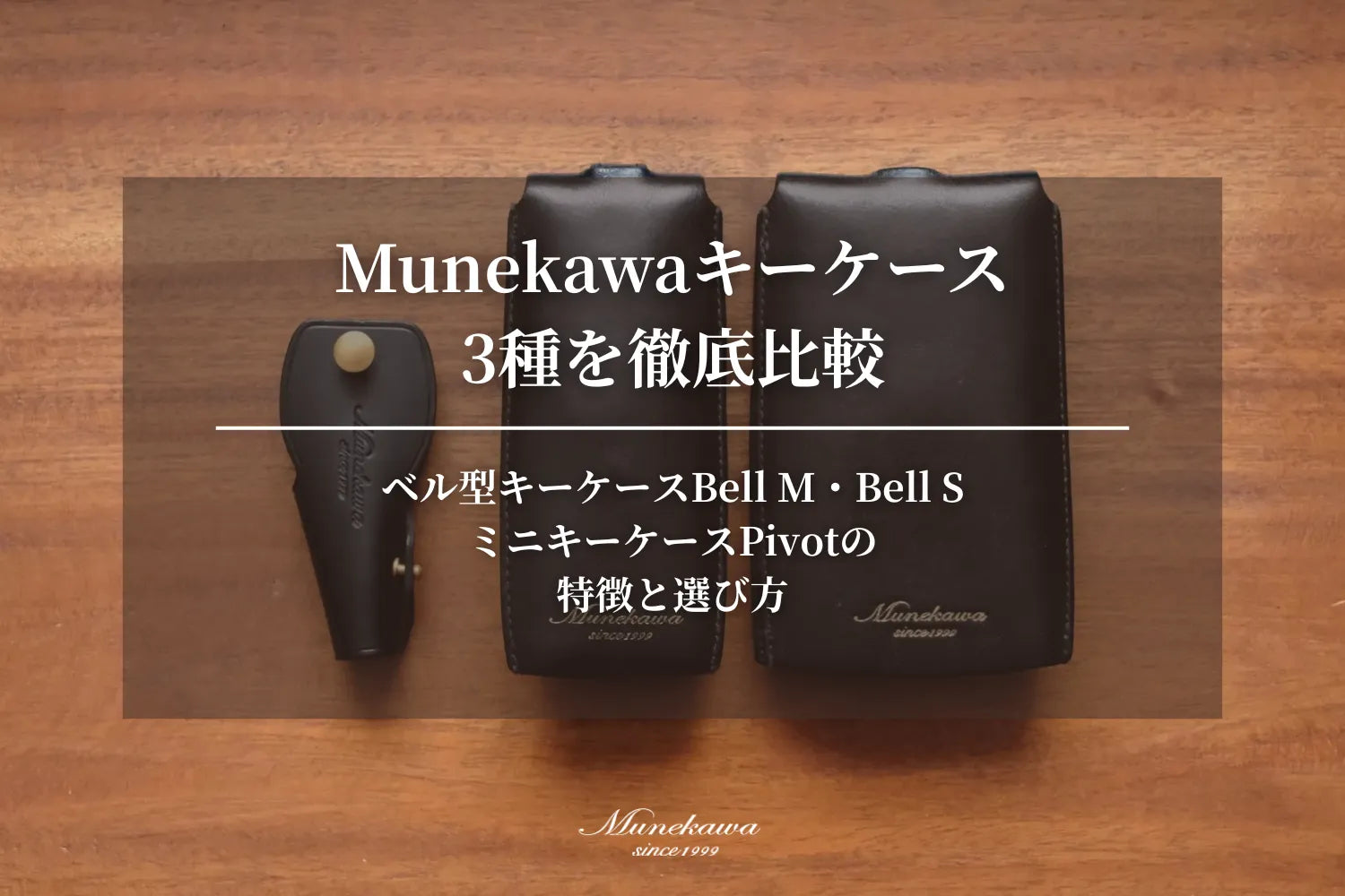 Munekawaキーケース3種を徹底比較：Bell M・Bell S・Pivotの違いと