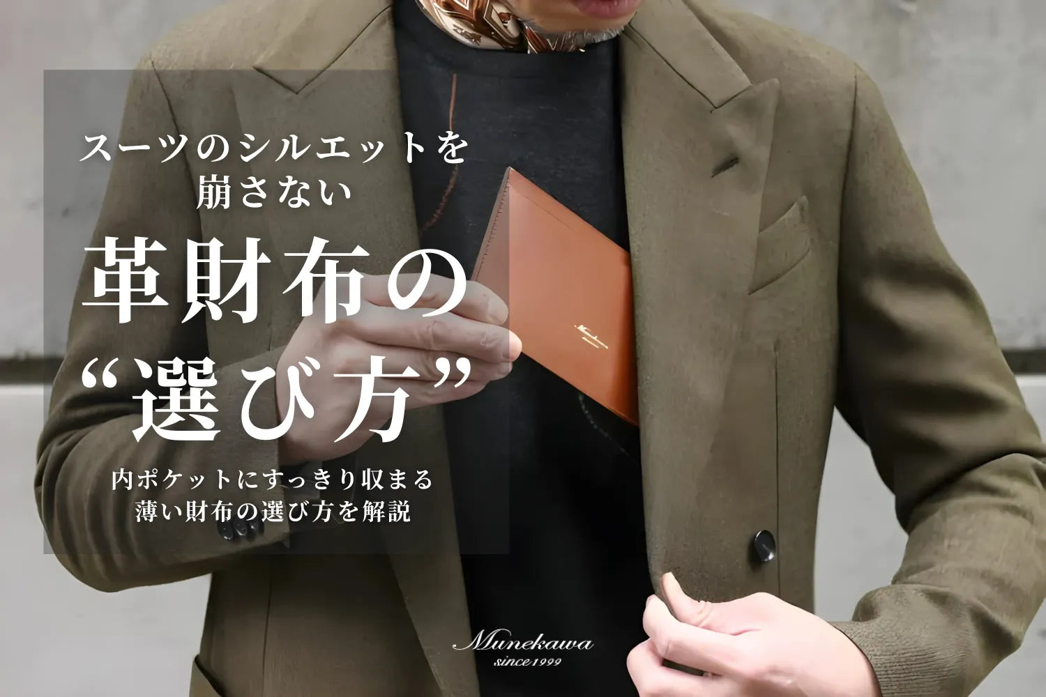 スーツのシルエットを崩さない革財布の選び方-内ポケットにすっきり 