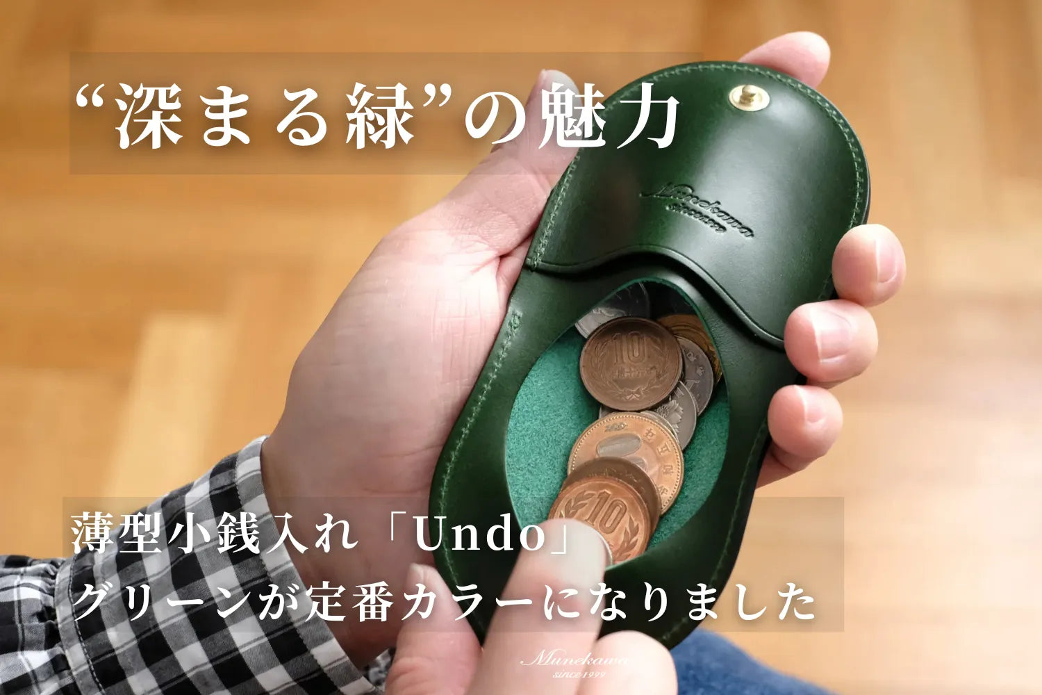 深まる緑の魅力。薄型小銭入れ「Undo」にグリーンが定番カラーになり 