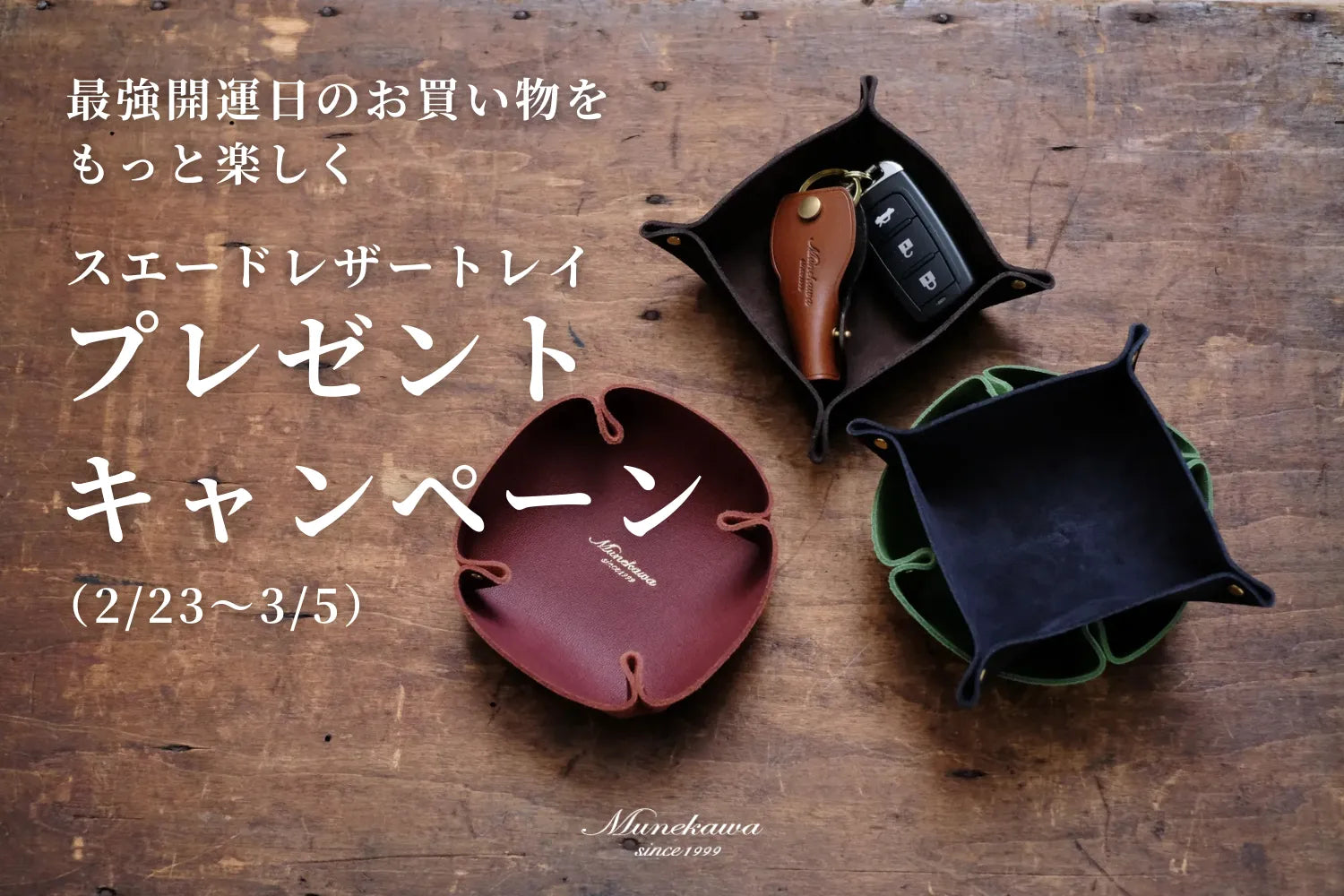 最強開運日のお買い物をもっと楽しく。スエードレザートレイ