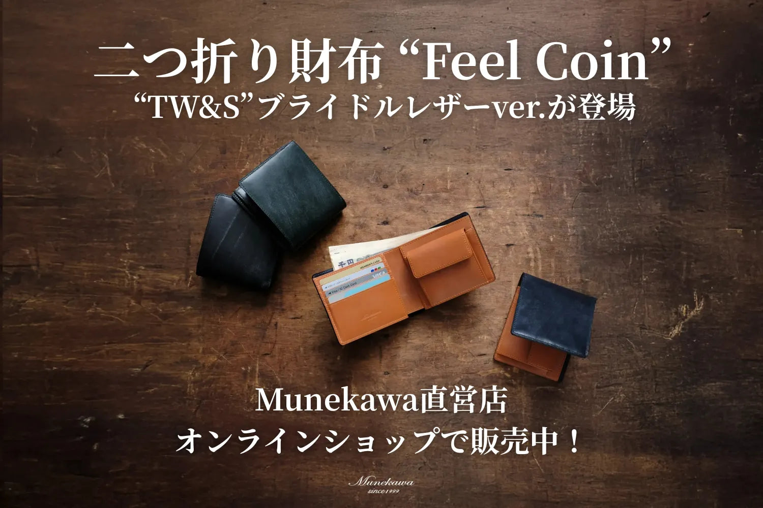 二つ折り財布「Feel Coin」に、イギリス・TW&S製ブライドルレザーver.が登場。5/28より販売中 – munekawa