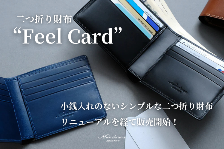 より薄く、スマートに。新しくなった二つ折り財布「Feel Card」のご