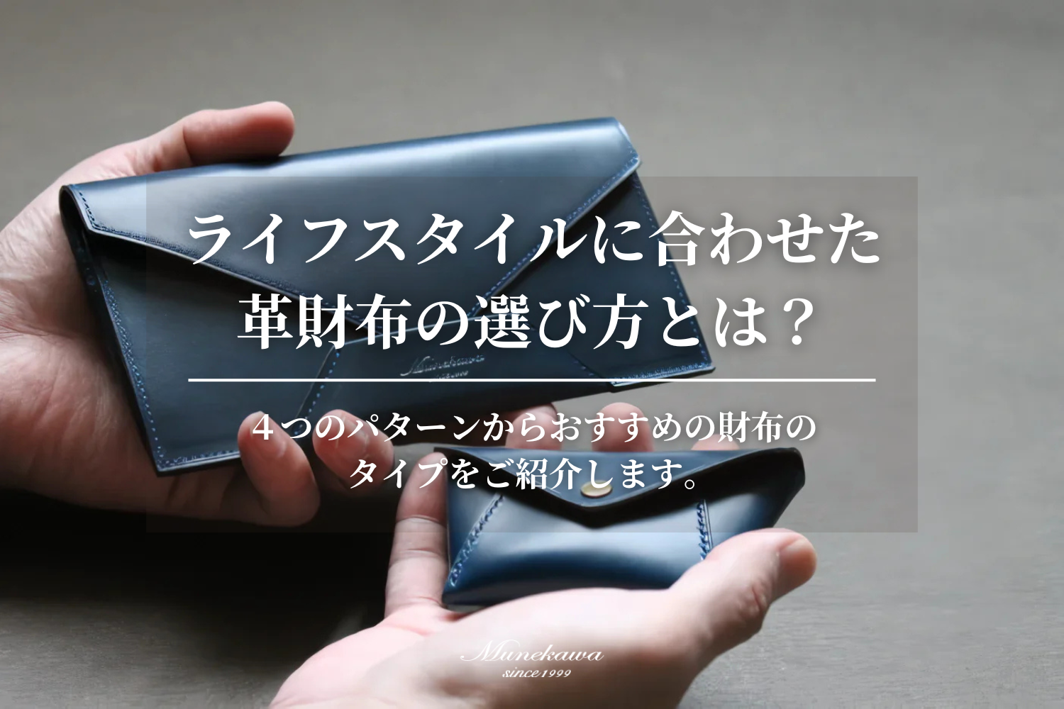 キャッシュレス時代の革財布との付き合い方。ライフスタイルに合わせた使い分けのご提案 – munekawa