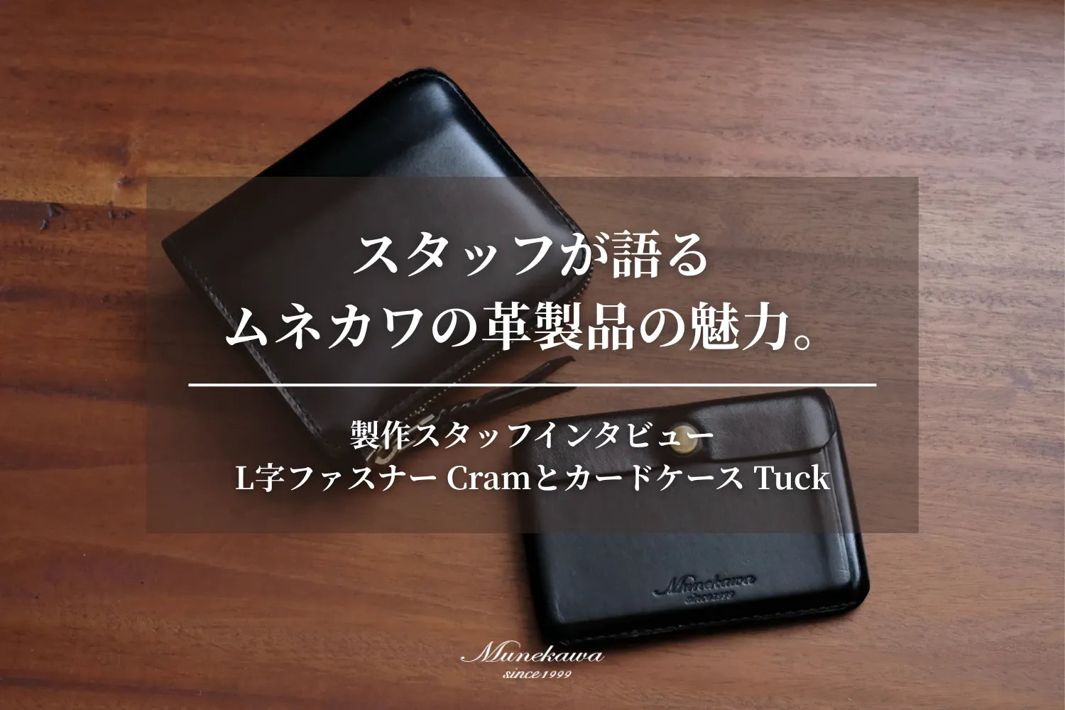 Munekawaレザー L字ファスナー ケース ブラック スタッフが語るムネカワの革製品の魅力。製作スタッフインタビュー：L