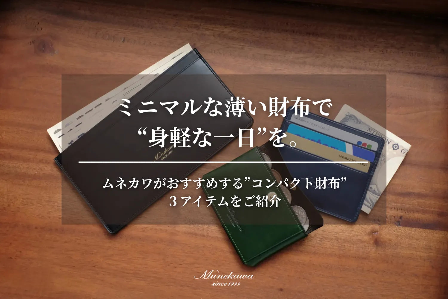 ミニマルな薄い財布で“身軽な一日”を。ムネカワがおすすめする