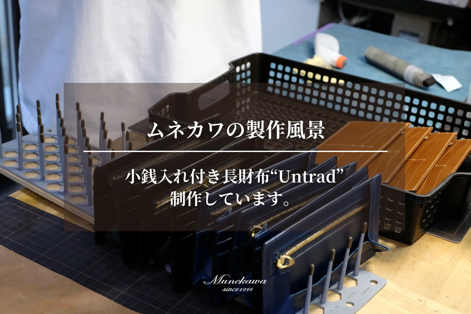 ムネカワの製作風景 - 小銭入れ付き長財布”Untrad”を製作しています