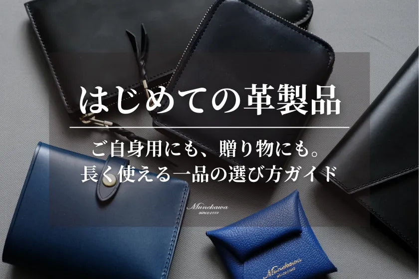 はじめての革製品 - ご自身用にも、贈り物にも。長く使える一品の