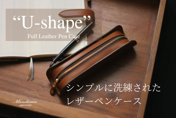 クリスマスプレゼントにもおすすめ<br> シンプルなフルレザーペンケース”U-shape”の魅力