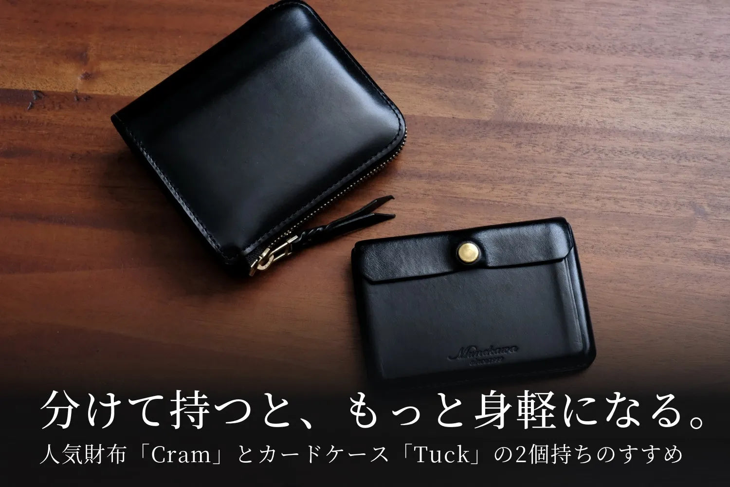 分けて持つと、もっと身軽になる。人気財布「Cram」とカードケース「Tuck」の2個持ちのすすめ