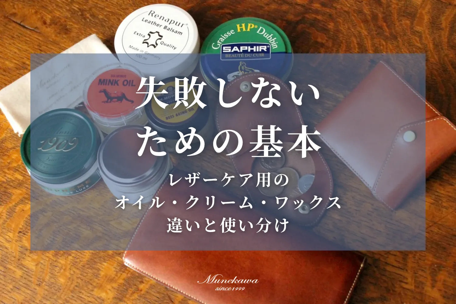 失敗しないための基本。レザーケア用のオイル・クリーム・ワックスの違いと使い分け