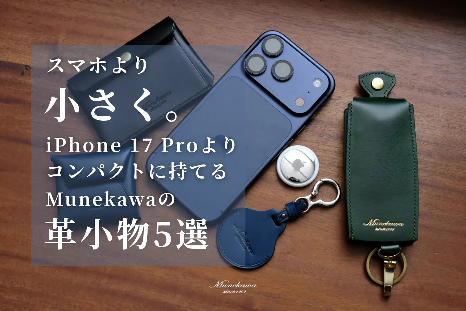 スマホより、小さく。｜iPhone 17 Proよりコンパクトに持てるMunekawaの革小物5選