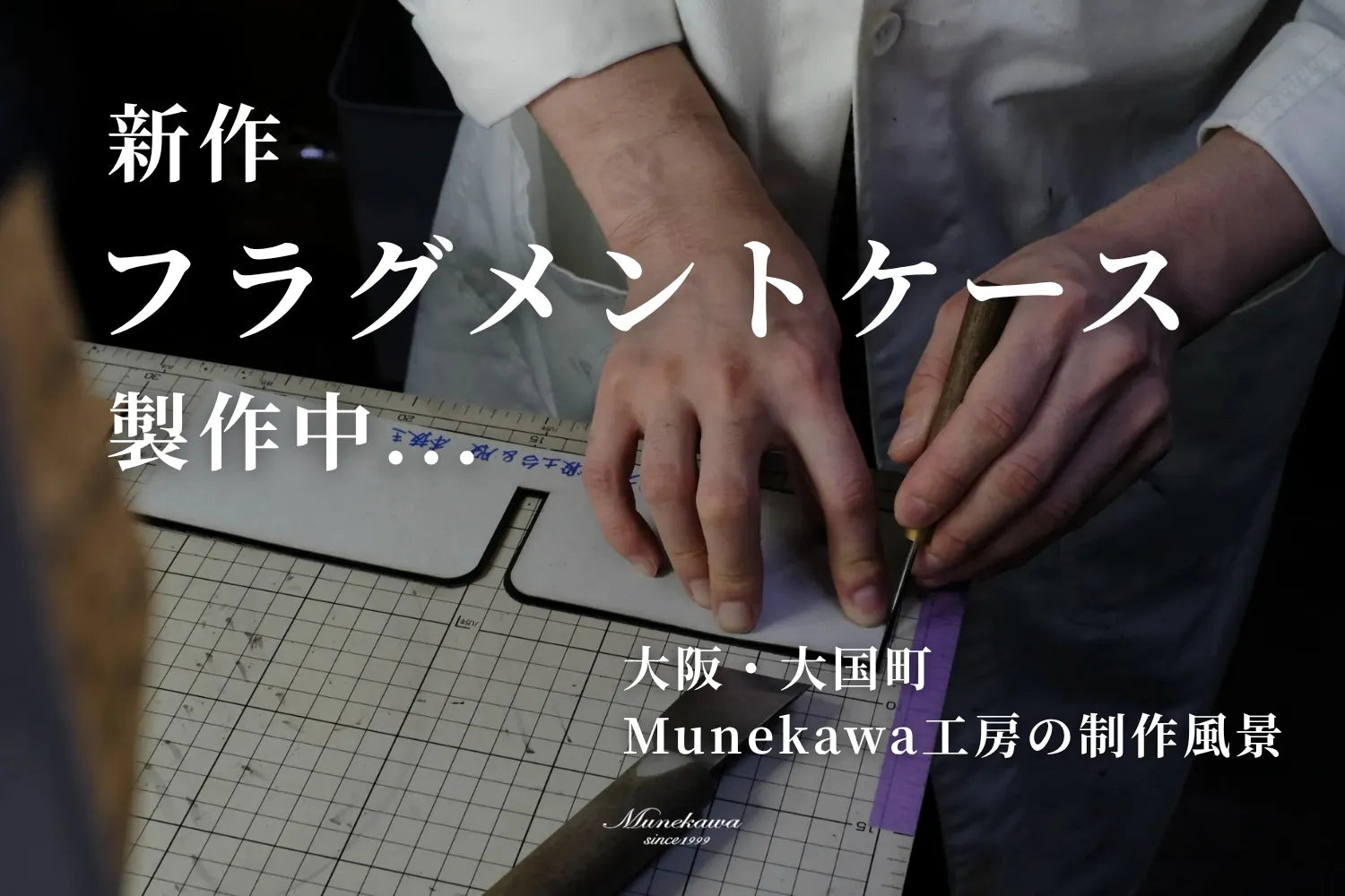 新作のフラグメントケースを製作中 | 大阪・大国町Munekawa工房の制作風景