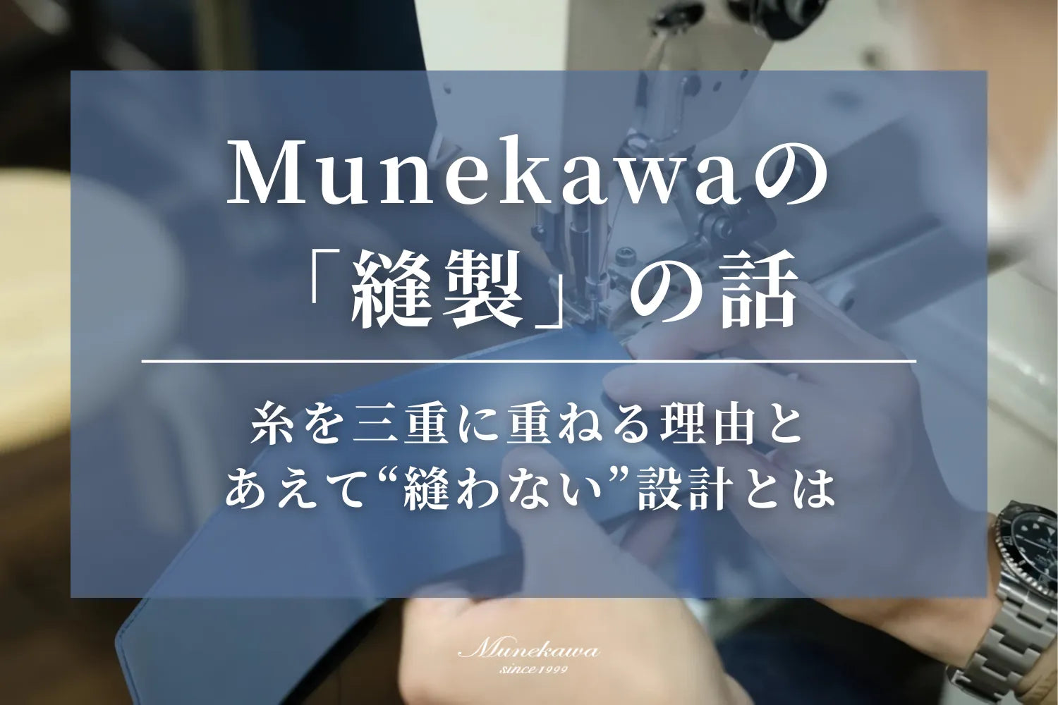 Munekawaの「縫製」の話｜糸を三重に重ねる理由と、あえて"縫わない"設計とは