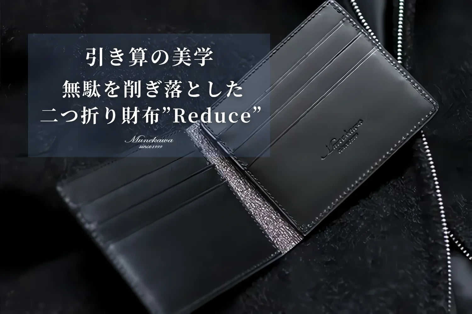 引き算の美学。無駄を削ぎ落とした二つ折り財布”Reduce” 