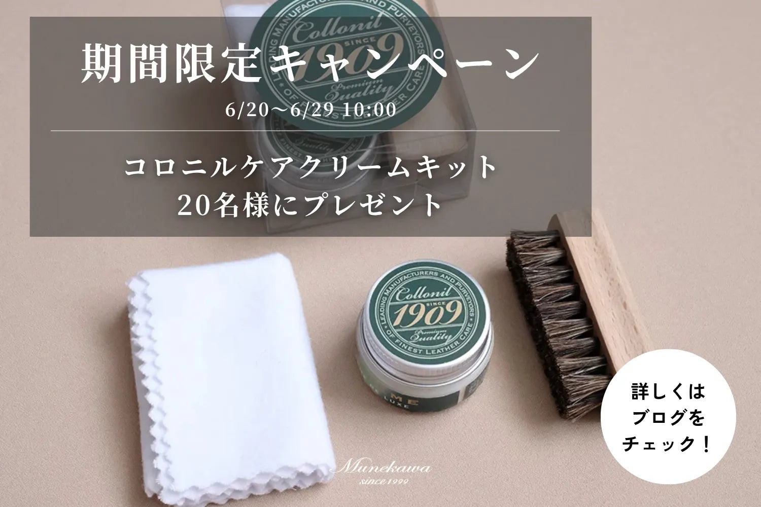 コロニルケアクリームキットを20名様にプレゼント｜Munekawa期間限定キャンペーン【6/20〜6/29】