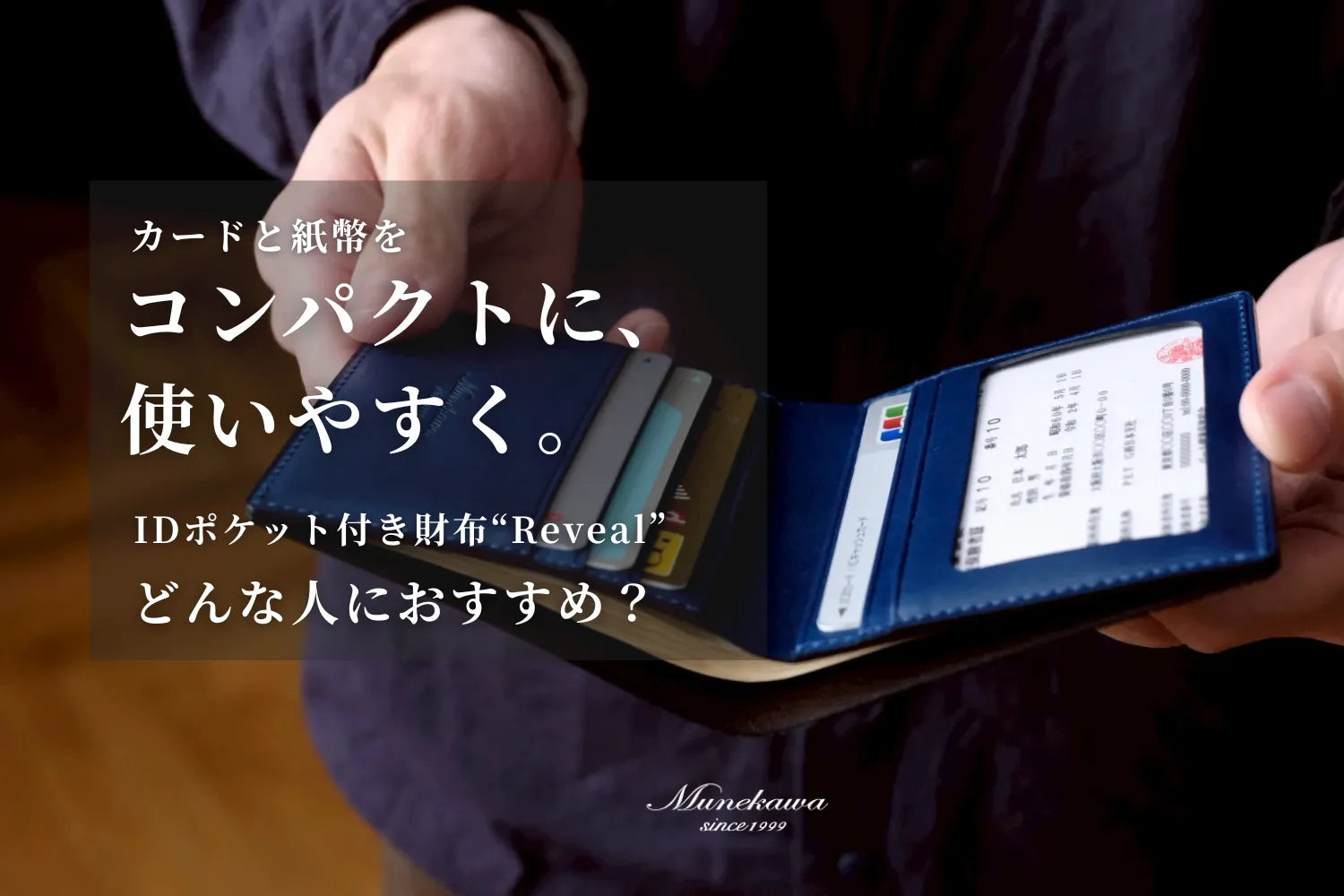 カードと紙幣をコンパクトに、使いやすく。IDポケット付き財布“Reveal”はどんな人におすすめ？