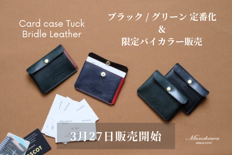 カードケース Tuck ブライドルレザーブラック / グリーン定番化& 限定バイカラーのご紹介
