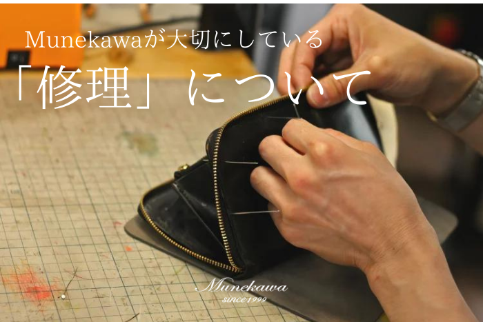 革製品を長く使ってもらうために。 Munekawaが大切にする修理のお話