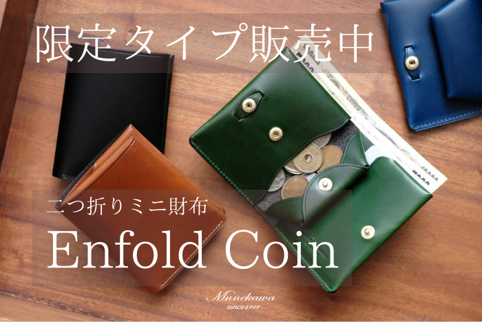 コンパクトを追求したミニ財布 Enfold Coin 【ストラップ無しタイプ】数量限定で販売中