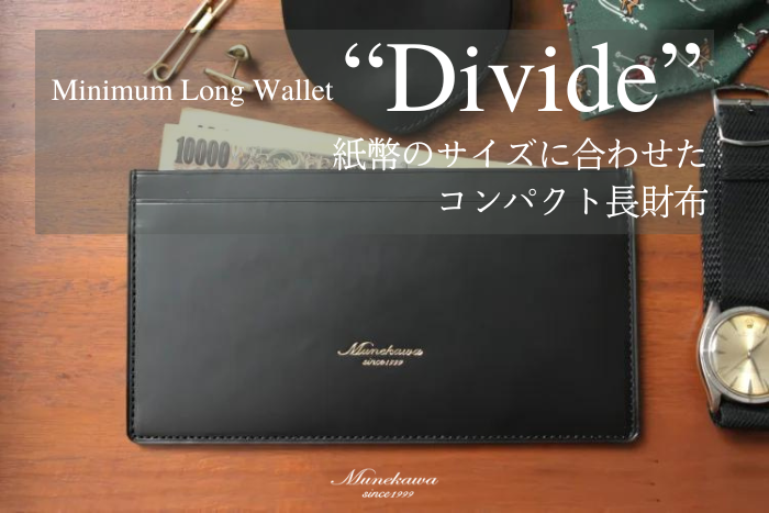 「ミニマム」を突き詰めた薄型長財布“Divide” 各色完成しました。