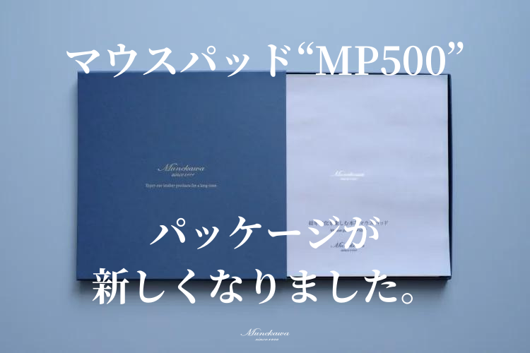プレゼント・贈答品に人気のアイテム レザーマウスパッドMP500のパッケージが新しくなりました。