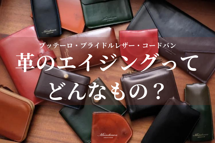 革のエイジングとはどんなもの？ ブッテーロを中心に、コードバン、ブライドルレザーの経年変化をご紹介