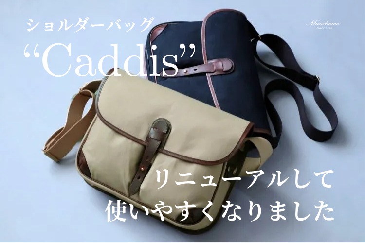 撥水帆布×レザーショルダーバッグ”Caddis” リニューアルしてより使いやすくなりました。