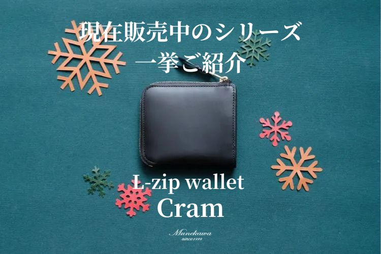 クリスマスプレゼントにもおすすめ！ただいまご注文可能なL字ファスナー財布Cram