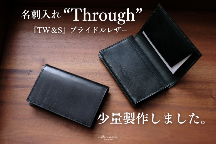 【限定生産】TW&S ブライドルレザーを使用した名刺入れ『Through』が登場