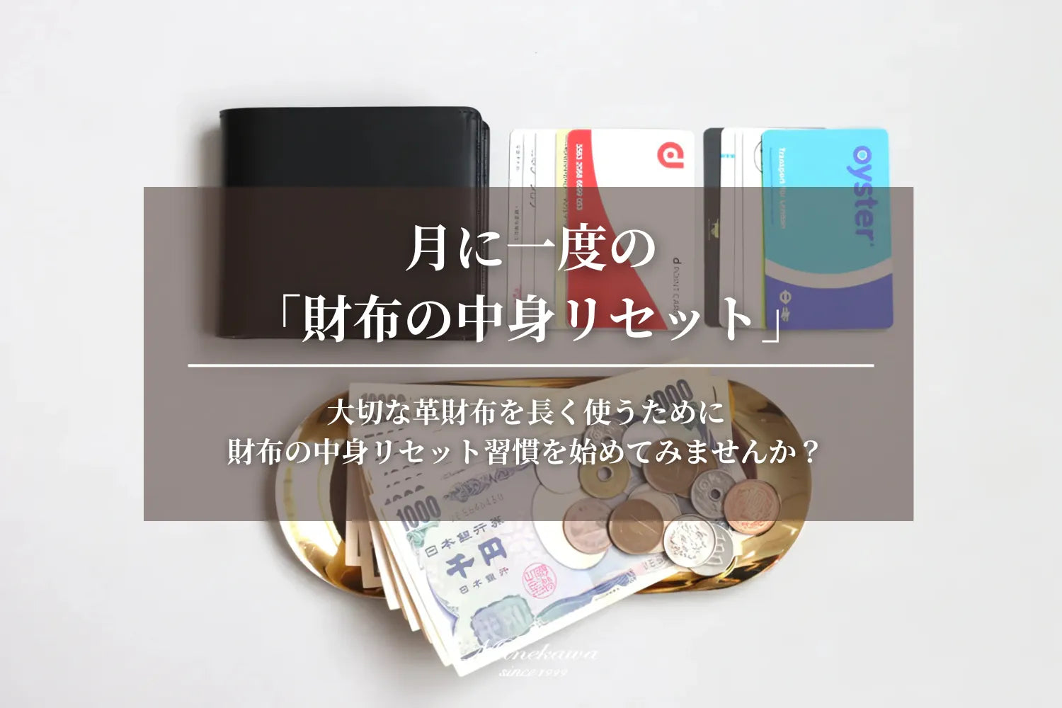財布の中身「リセット習慣」<br>大切な革財布を長く使うために、始めてみませんか？
