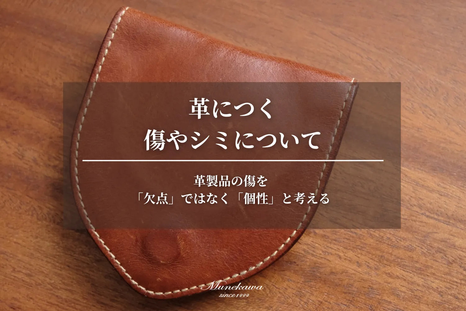 革につく、傷やシミについて - 革製品の傷は「欠点」ではなく「個性」と考える