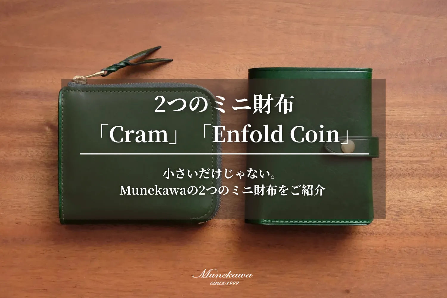小さいだけじゃない。Munekawaの2つのミニ財布「Cram」と「Enfold Coin」のご紹介