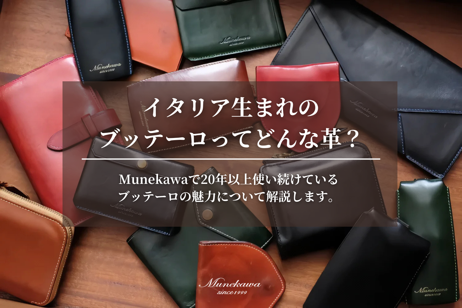 イタリア生まれの「ブッテーロ」ってどんな革？Munekawaで20年以上使い続けている ブッテーロの魅力について解説します。