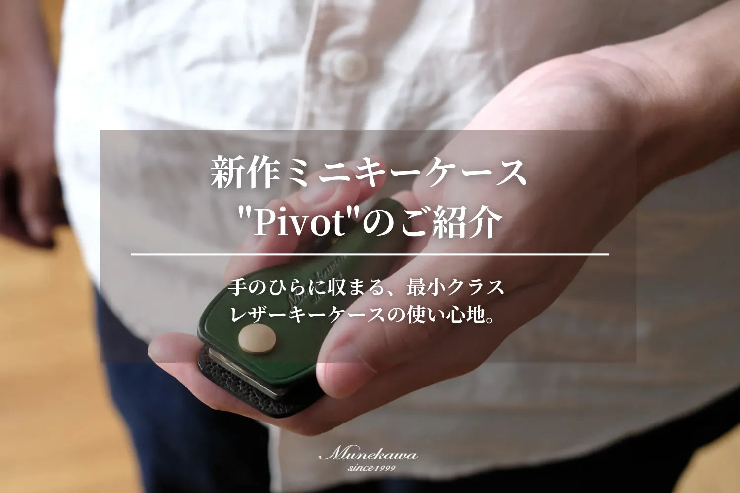 新作ミニキーケース"Pivot"のご紹介 - 手のひらに収まる、最小クラスレザーキーケースの使い心地。