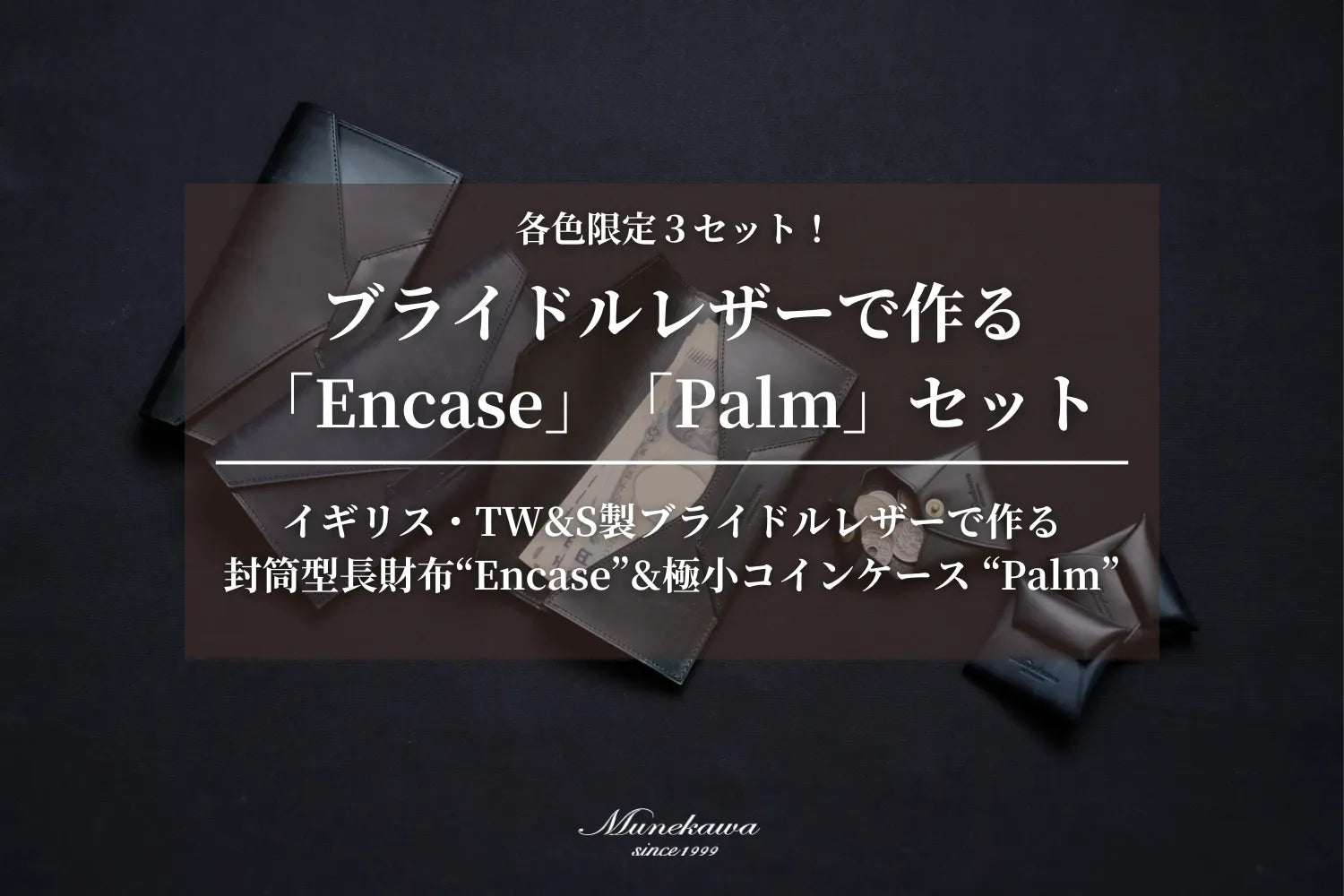 限定3セット。ブライドルレザーで作る、封筒型長財布“Encase”&極小コインケース “Palm”