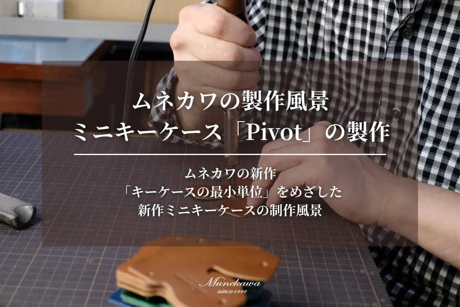 ムネカワの製作風景 - ミニキーケース「Pivot」の製作