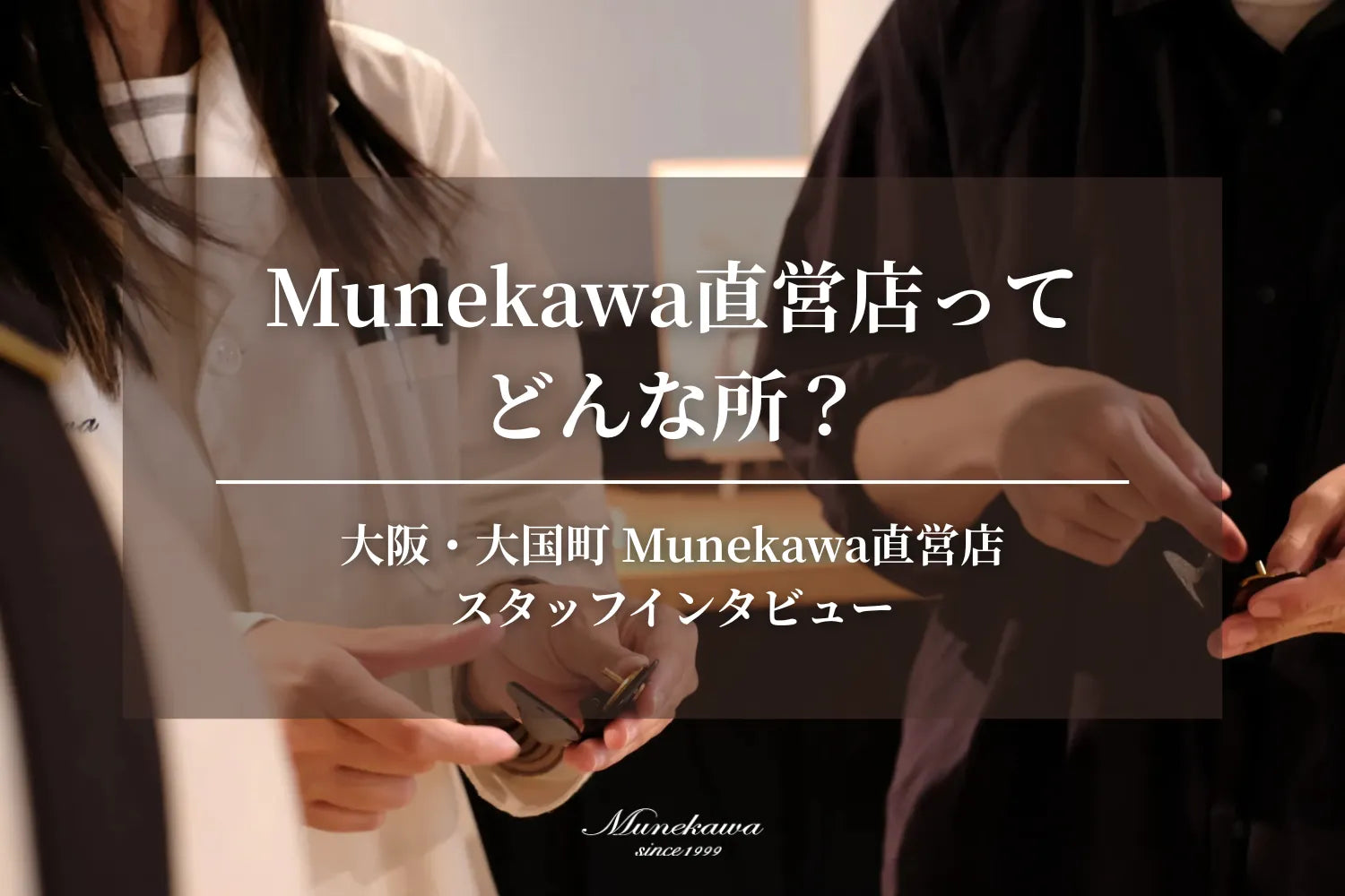 スタッフインタビュー：Munekawa直営店ってどんな所？