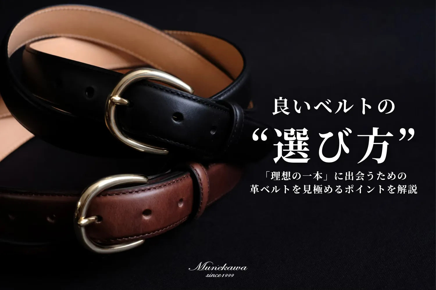 良いベルトの"選び方"-「理想の一本」に出会うための 革ベルトを見極めるポイントを解説