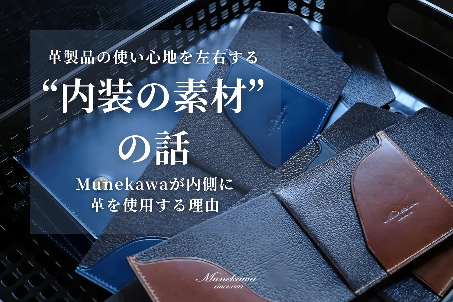 革製品の使い心地を左右する「内側の素材」の話｜Munekawaが内側に革を使用する理由