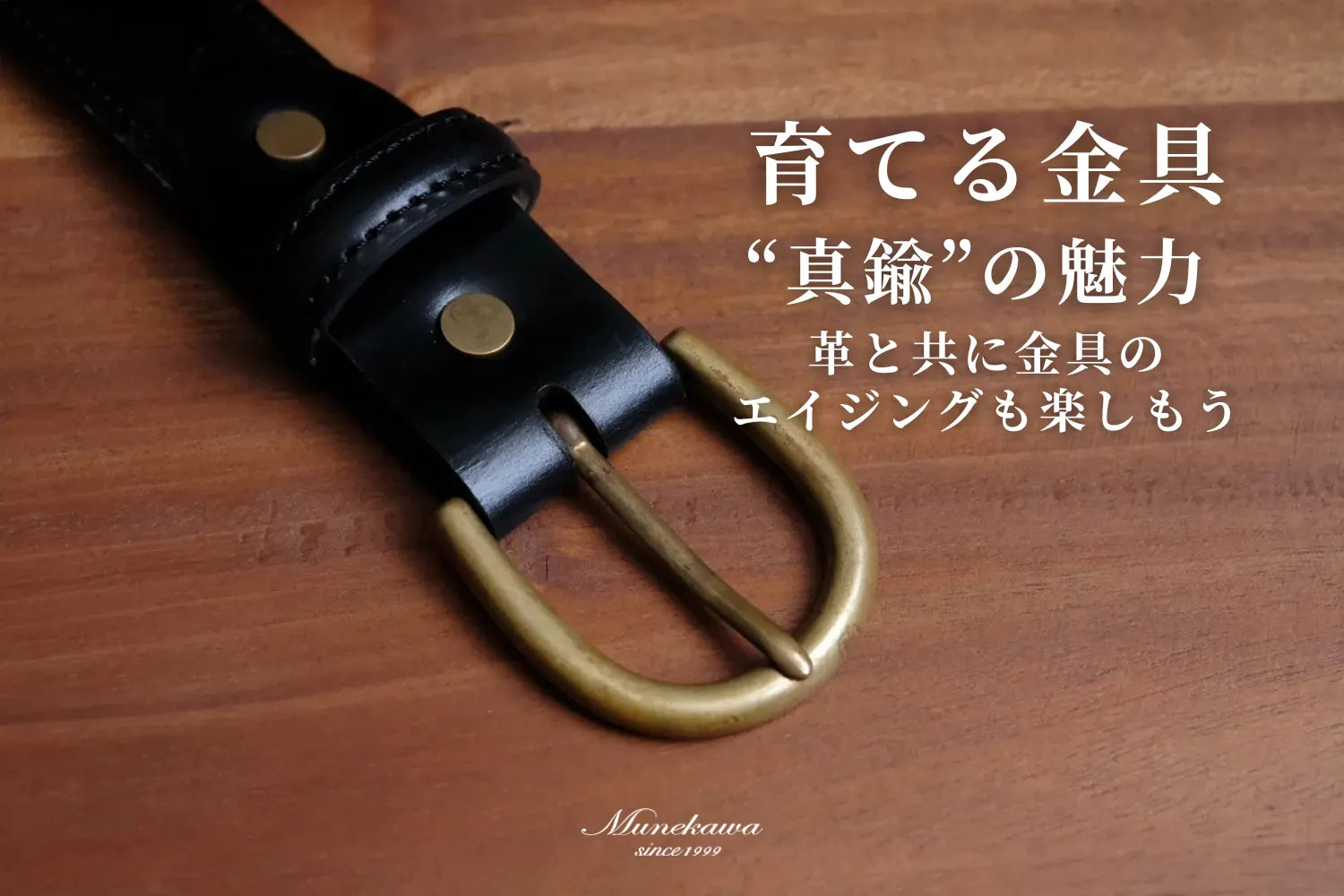 育てる金具”真鍮”の魅力|革と共に金具のエイジングも楽しもう 