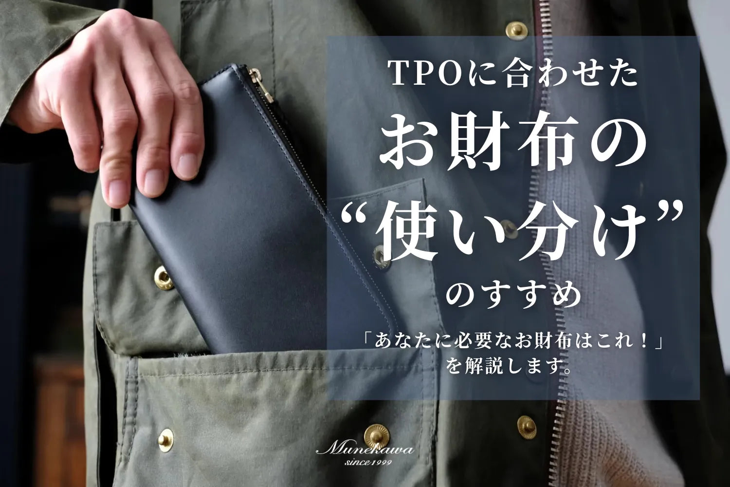 TPOに合わせた「お財布の使い分け」のすすめ - 「あなたに必要なお財布はこれ！」を解説します。