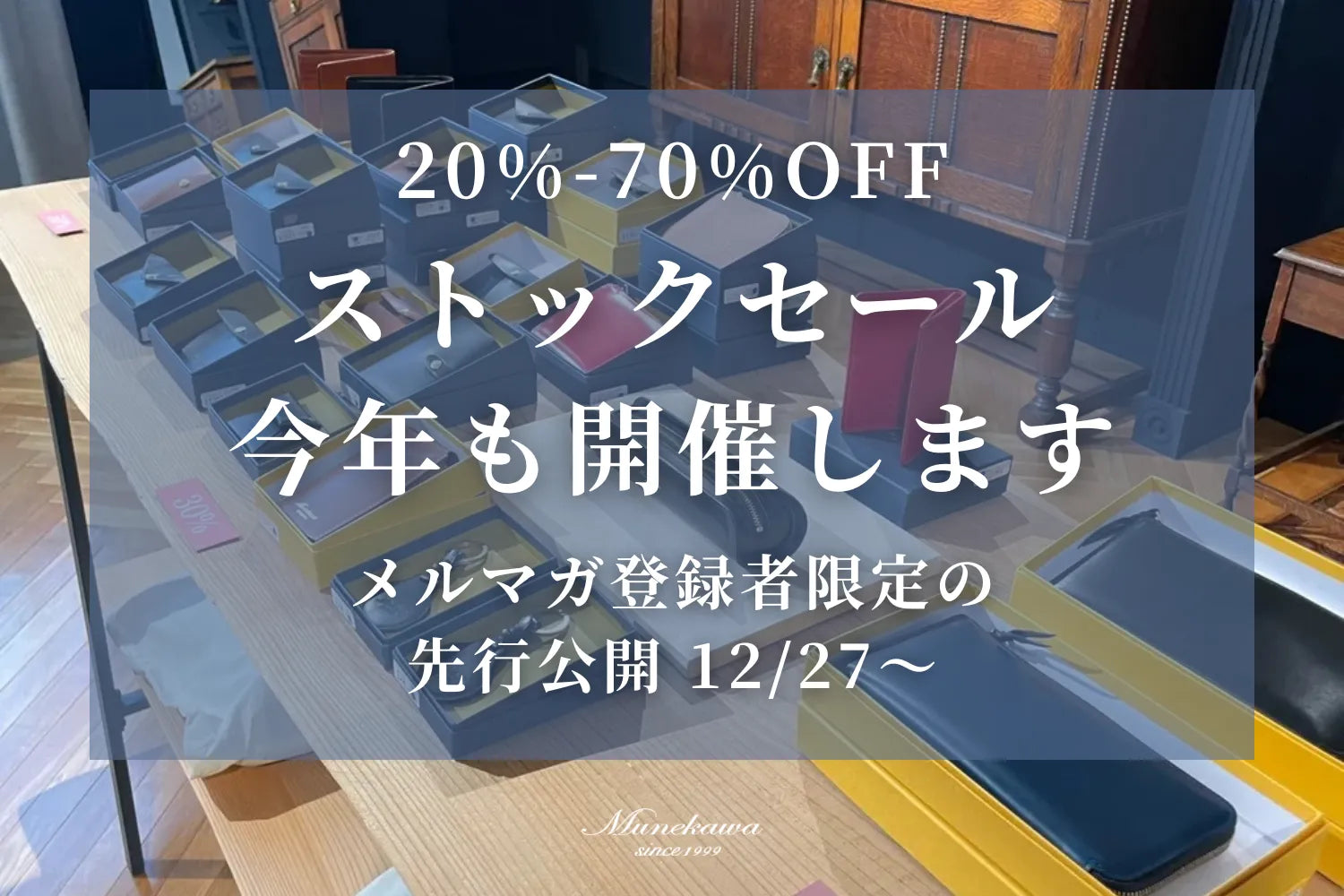 1年に1度の「ストックセール」を今年も開催します｜12/27よりメルマガ会員先行公開開始