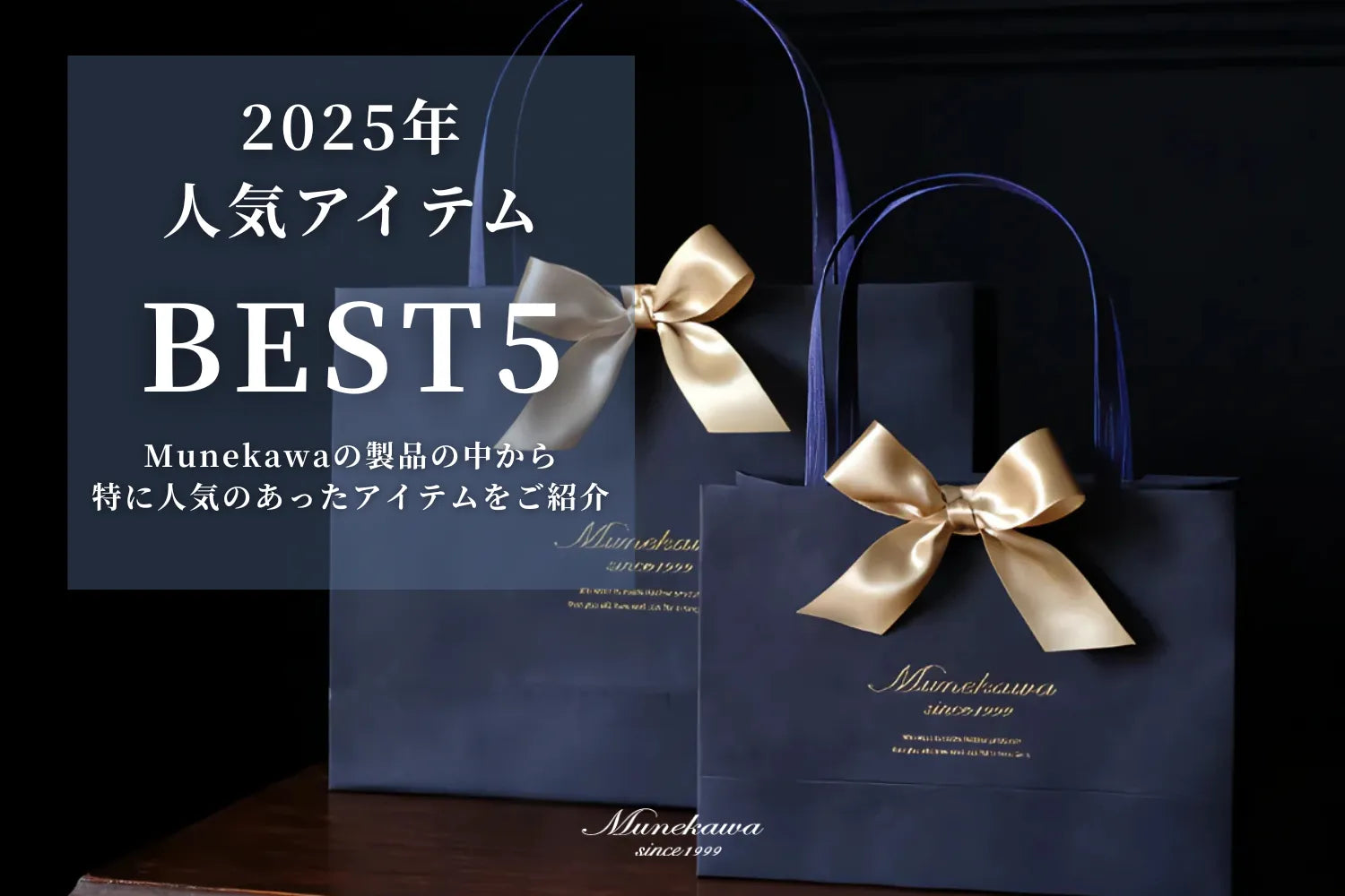 2025年Munekawa売れ筋製品TOP5 | クリスマスギフト選びの参考に